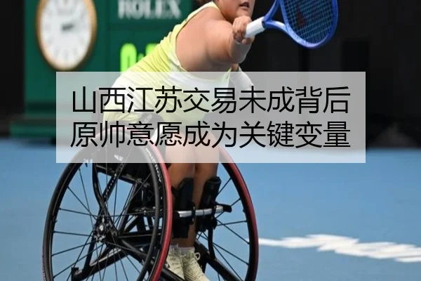 山西江苏交易未成背后 原帅意愿成为关键变量